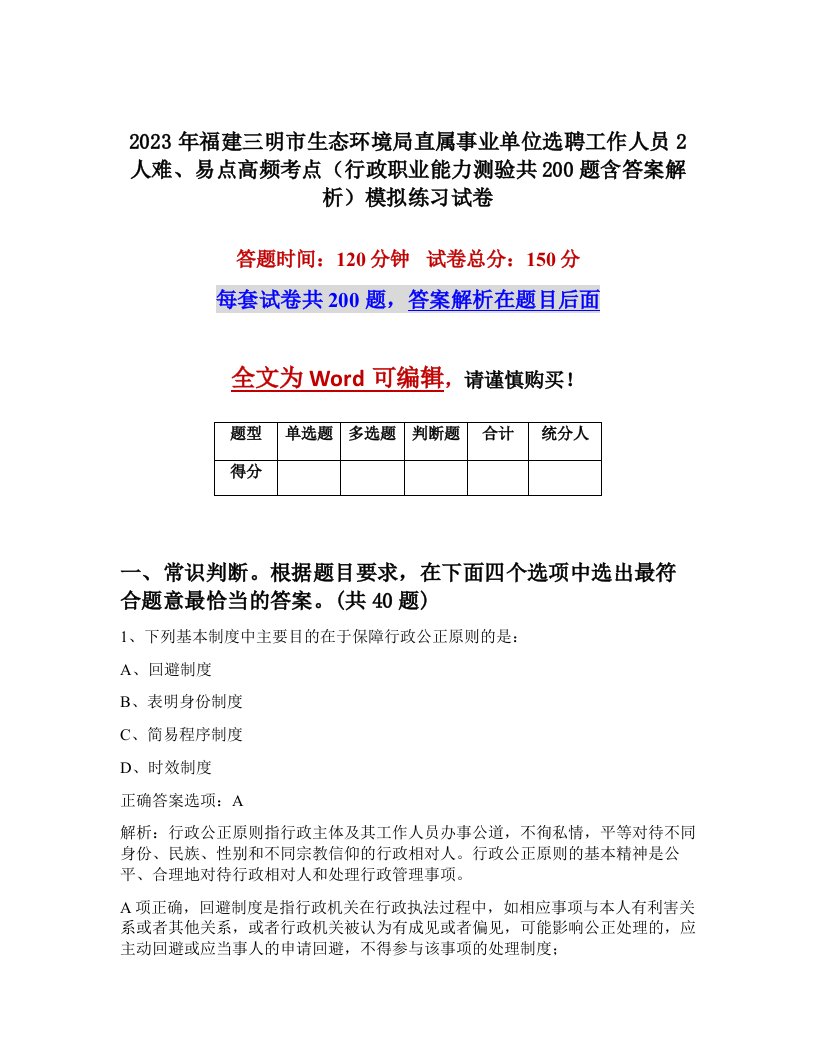 2023年福建三明市生态环境局直属事业单位选聘工作人员2人难易点高频考点行政职业能力测验共200题含答案解析模拟练习试卷