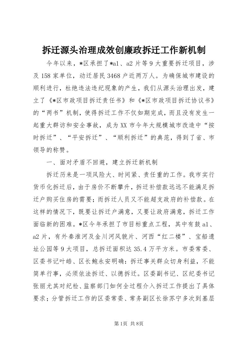 拆迁源头治理成效创廉政拆迁工作新机制