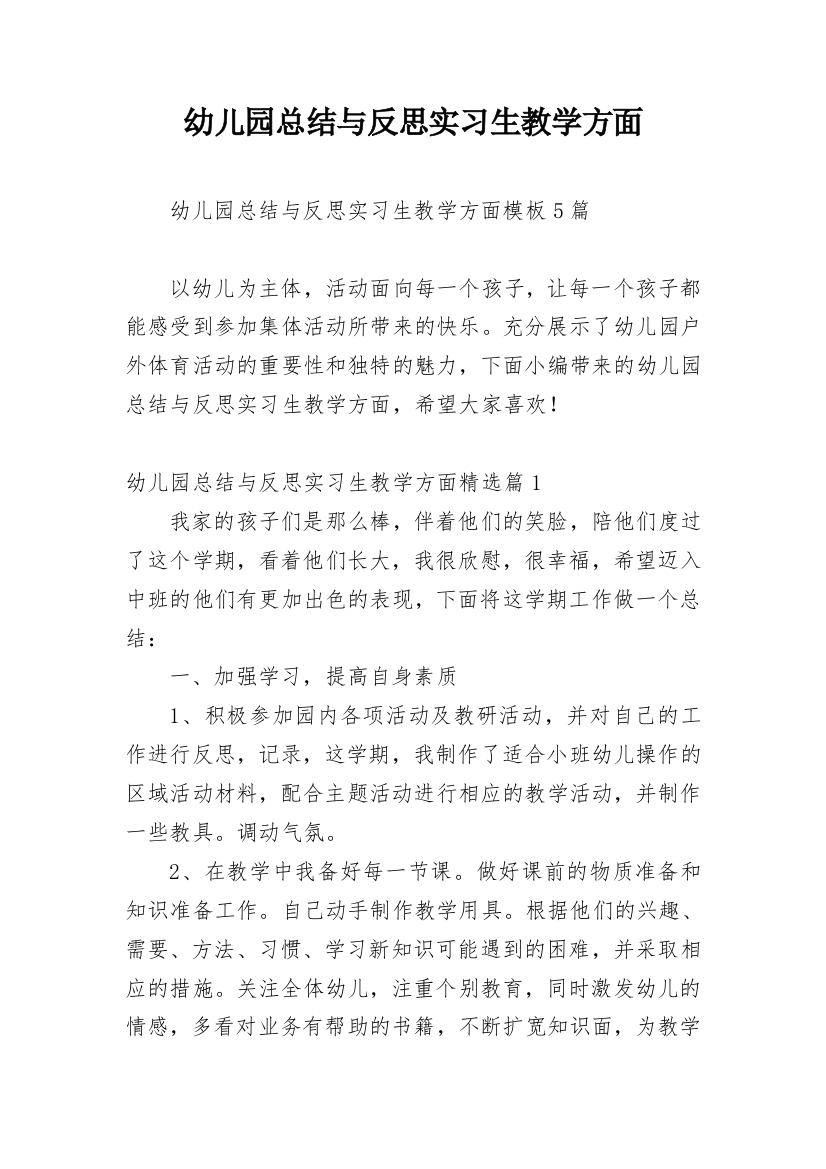 幼儿园总结与反思实习生教学方面