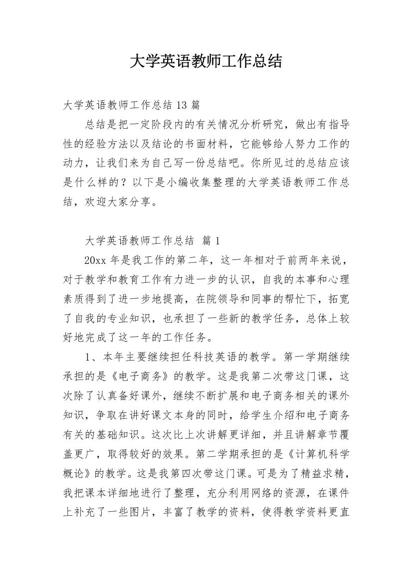 大学英语教师工作总结_4