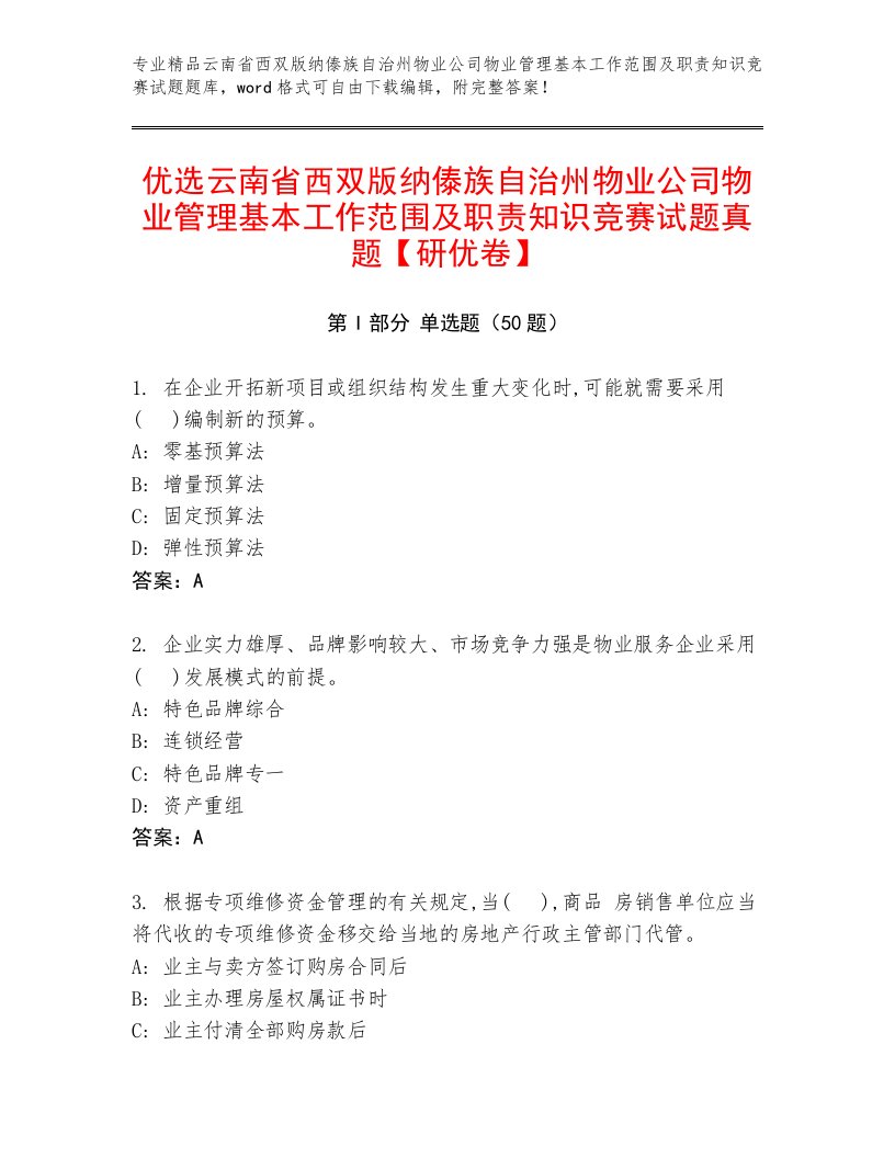 优选云南省西双版纳傣族自治州物业公司物业管理基本工作范围及职责知识竞赛试题真题【研优卷】