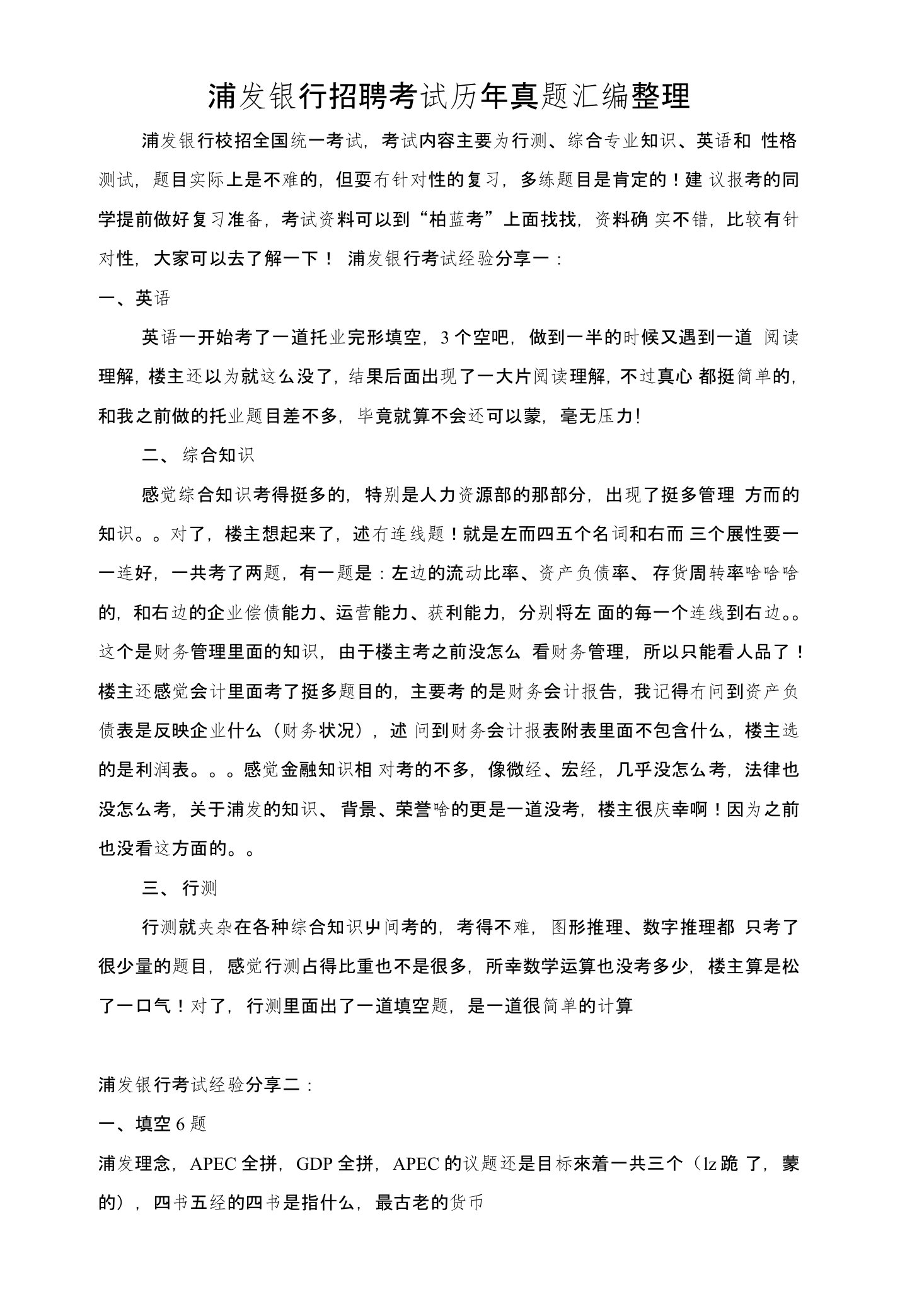 浦发银行春季校园全国统一招聘考试试题及参考答案内部题库