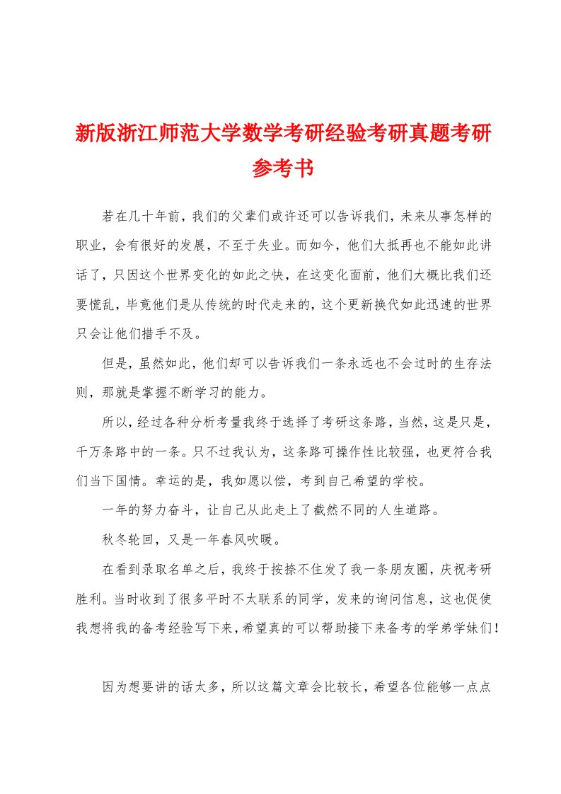 新版浙江师范大学数学考研经验考研真题考研参考书