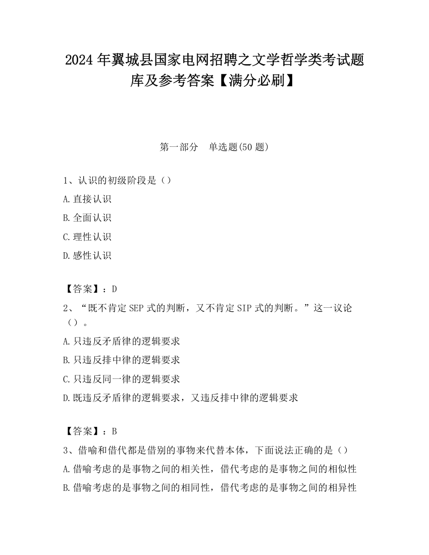 2024年翼城县国家电网招聘之文学哲学类考试题库及参考答案【满分必刷】