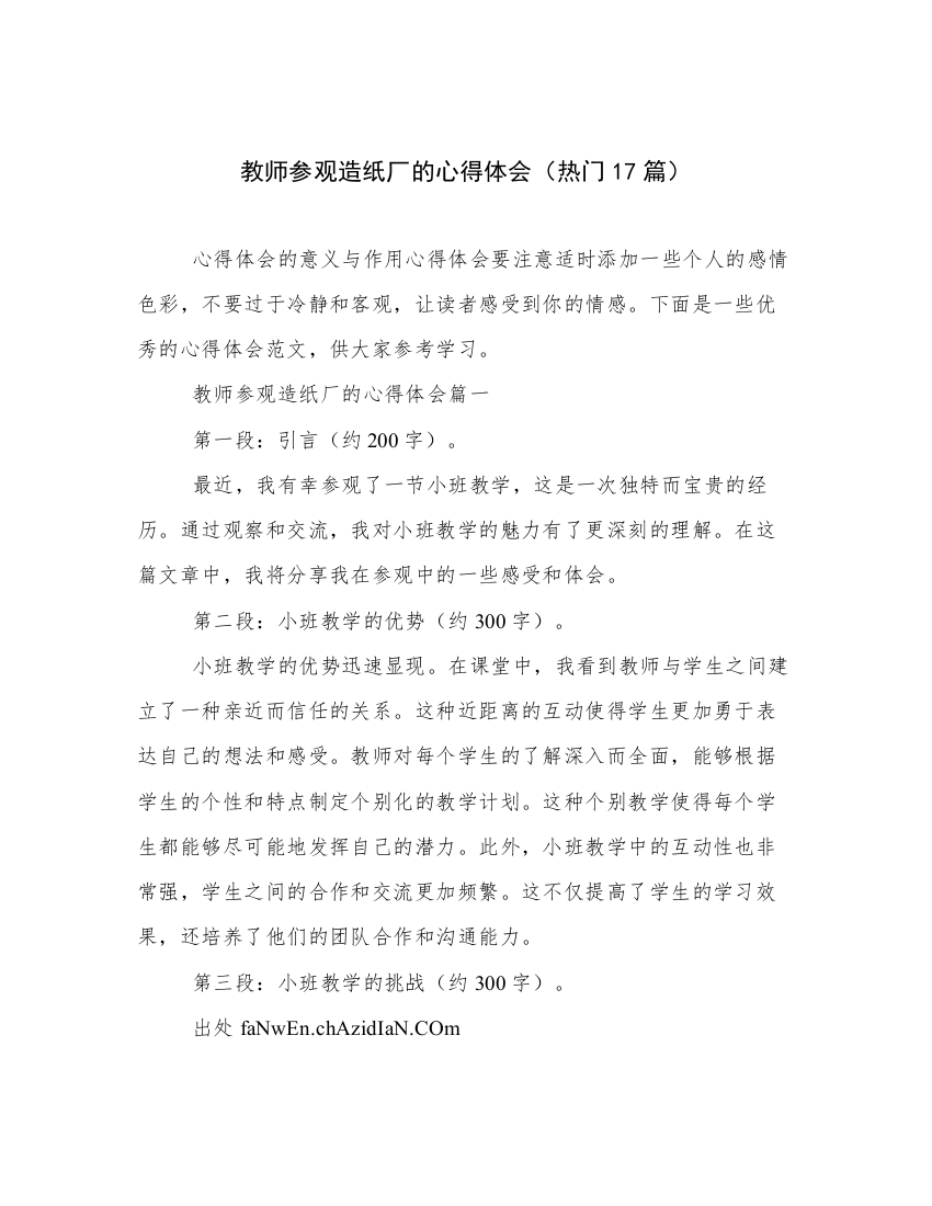 教师参观造纸厂的心得体会（热门17篇）