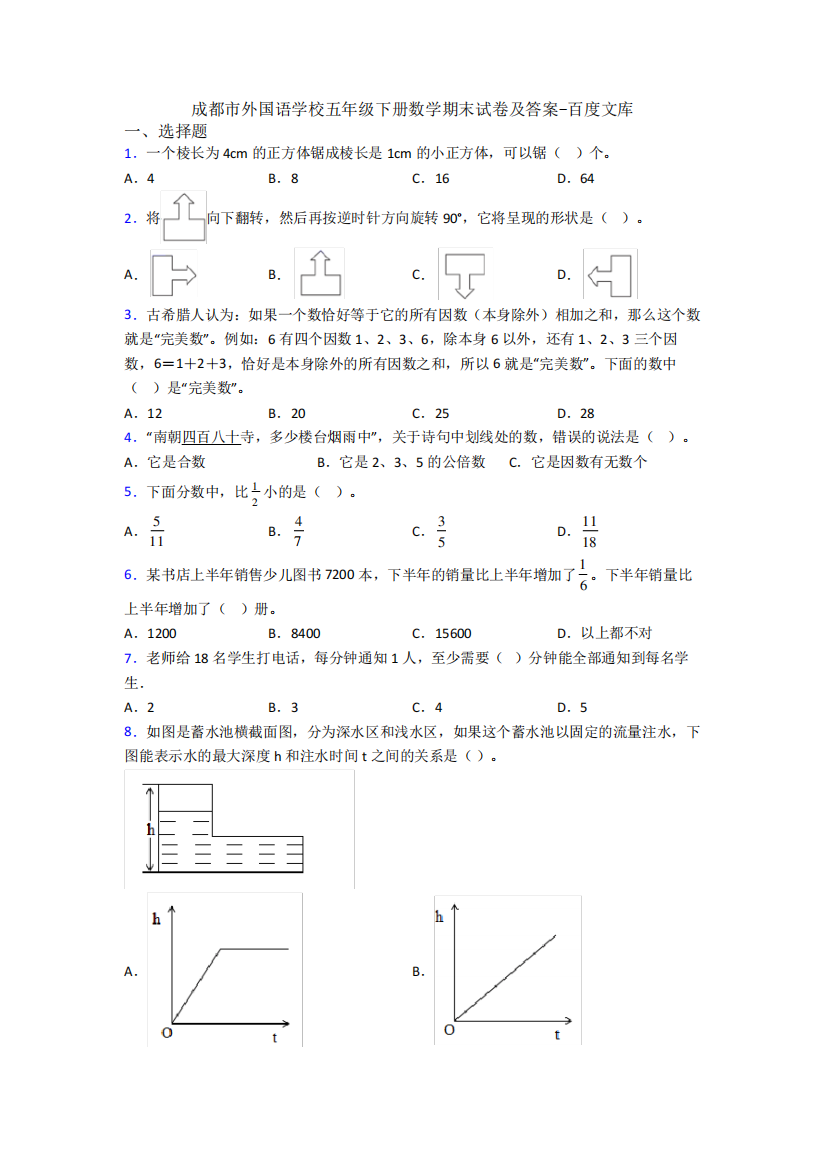 成都市外国语学校五年级下册数学期末试卷及答案-百度文库