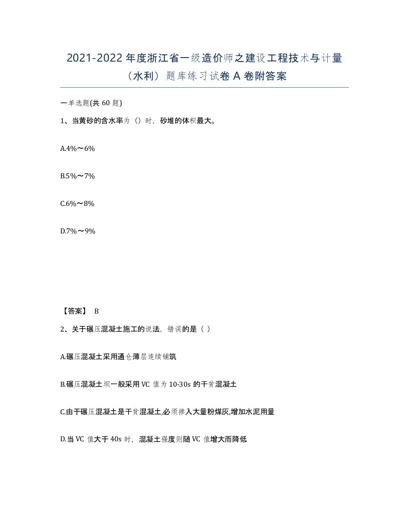 2021-2022年度浙江省一级造价师之建设工程技术与计量水利题库练习试卷A卷附答案