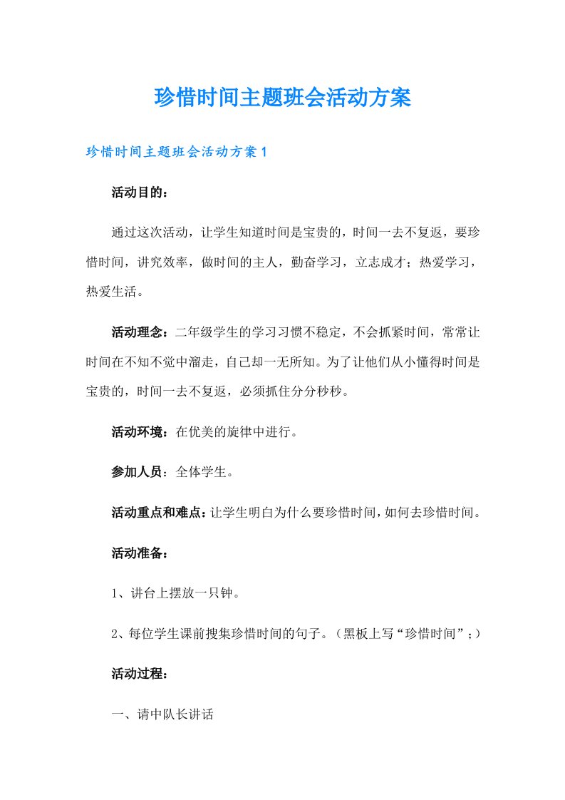 珍惜时间主题班会活动方案