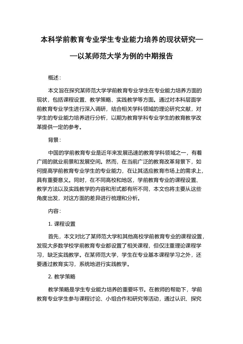 本科学前教育专业学生专业能力培养的现状研究——以某师范大学为例的中期报告