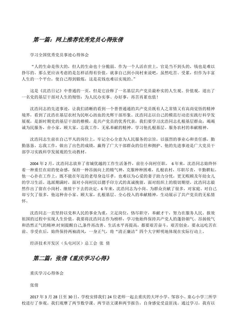 网上推荐优秀党员心得张倩[修改版]