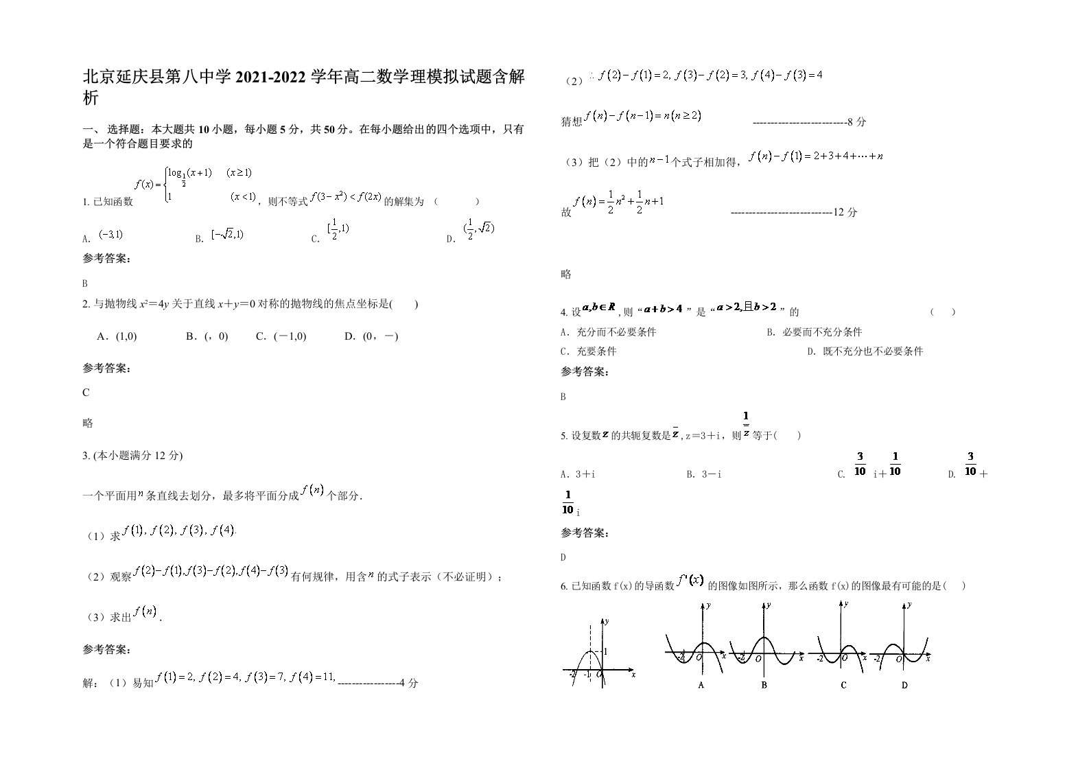 北京延庆县第八中学2021-2022学年高二数学理模拟试题含解析