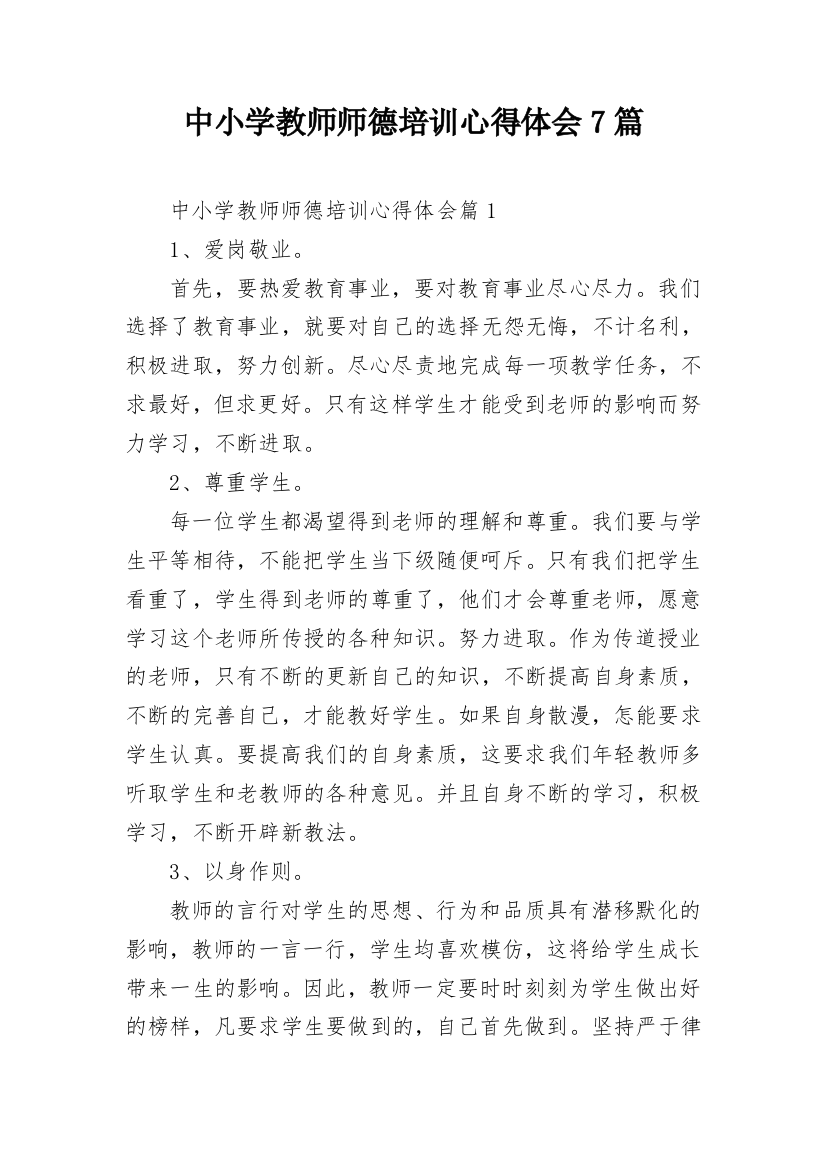 中小学教师师德培训心得体会7篇