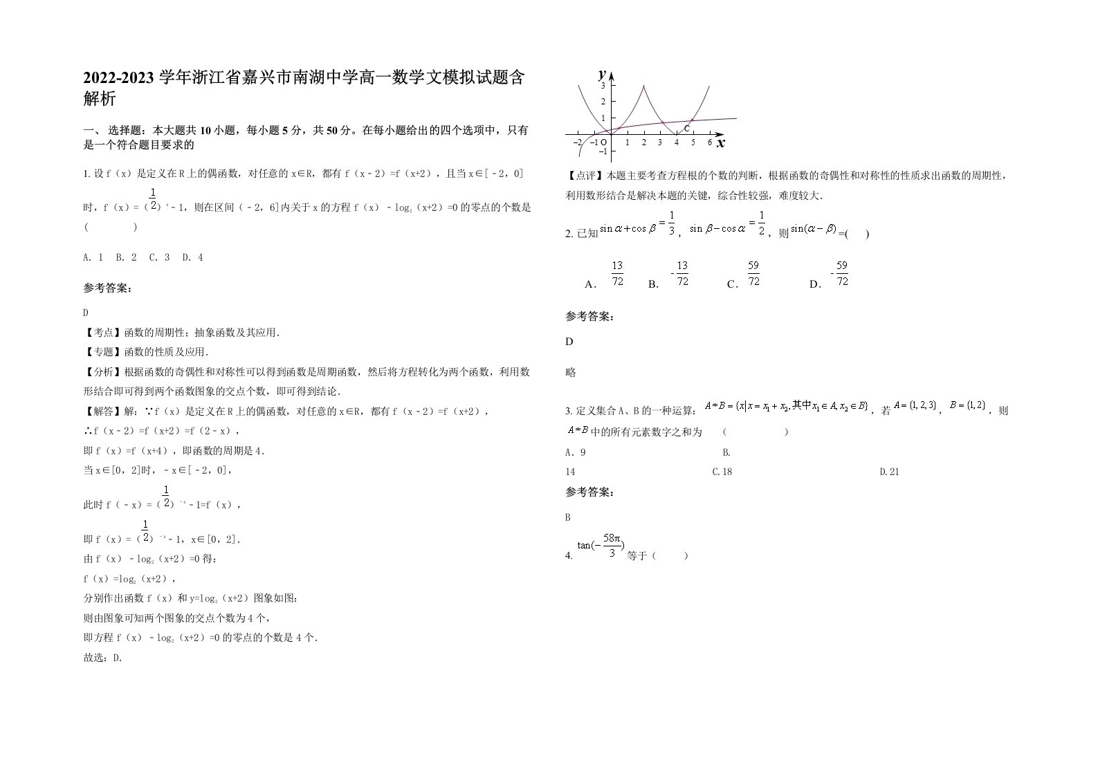 2022-2023学年浙江省嘉兴市南湖中学高一数学文模拟试题含解析