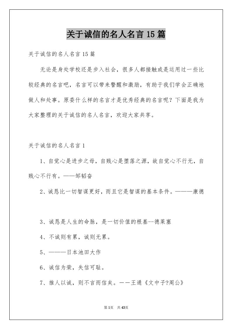 关于诚信的名人名言15篇范文