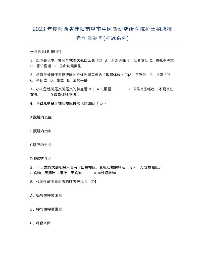 2023年度陕西省咸阳市皇甫中医药研究所医院护士招聘模考预测题库夺冠系列