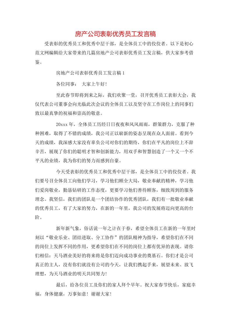 房产公司表彰优秀员工发言稿