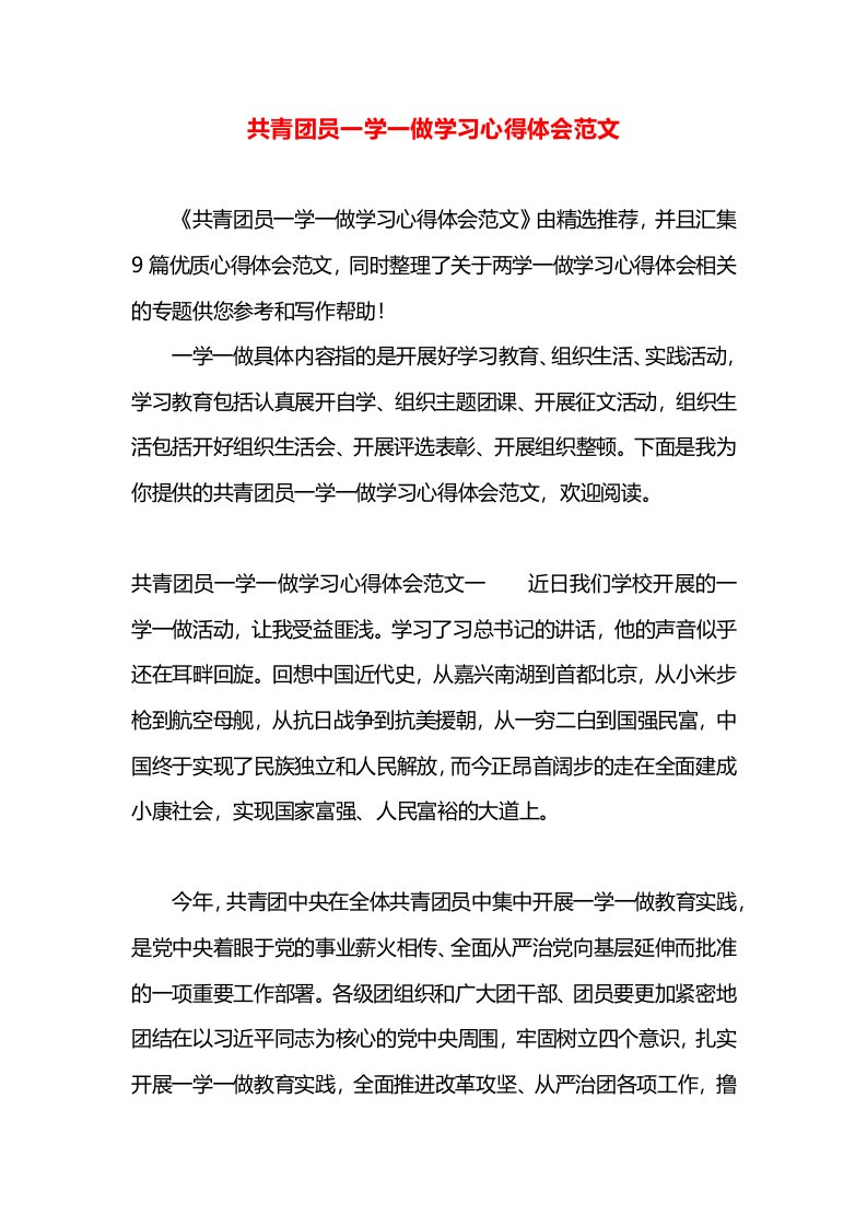 共青团员一学一做学习心得体会范文