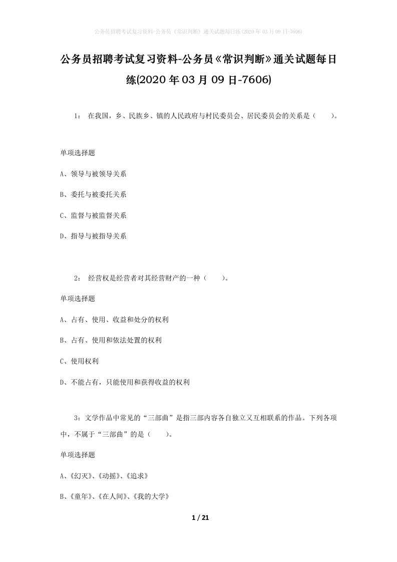 公务员招聘考试复习资料-公务员常识判断通关试题每日练2020年03月09日-7606