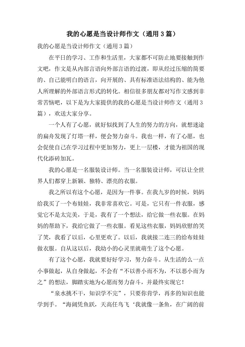 我的心愿是当设计师作文（3篇）