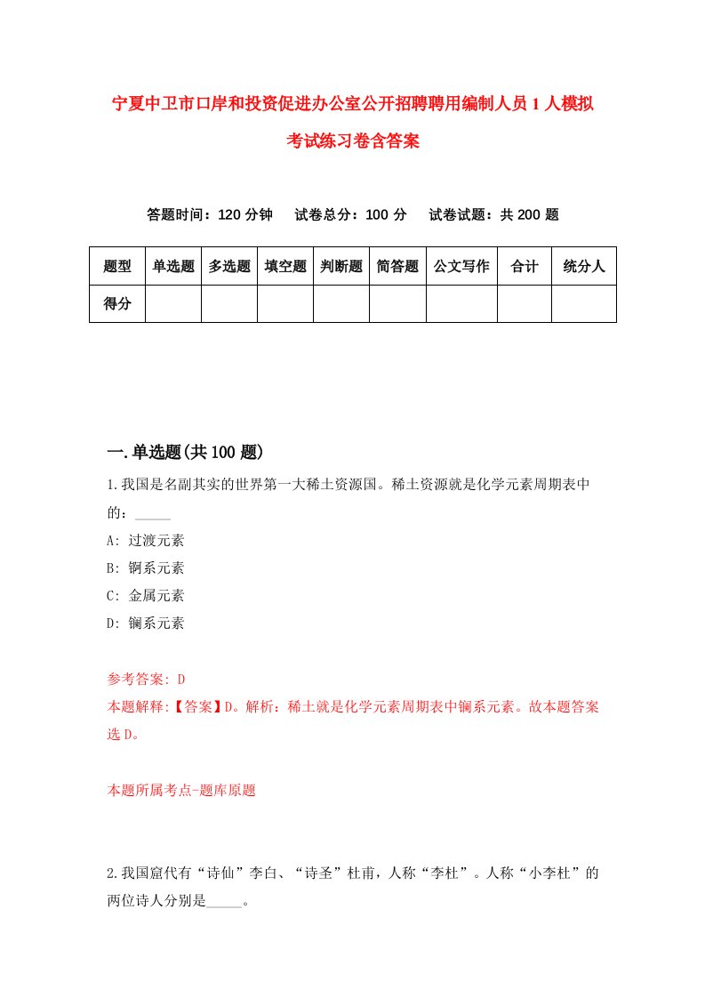 宁夏中卫市口岸和投资促进办公室公开招聘聘用编制人员1人模拟考试练习卷含答案第9次