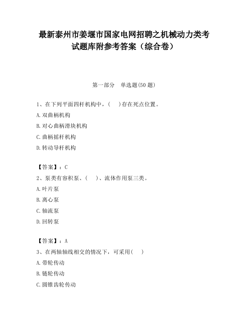 最新泰州市姜堰市国家电网招聘之机械动力类考试题库附参考答案（综合卷）