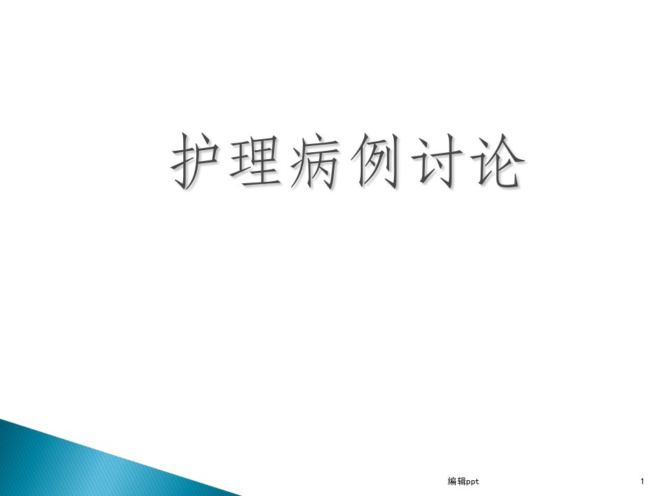 护理疑难病例讨论