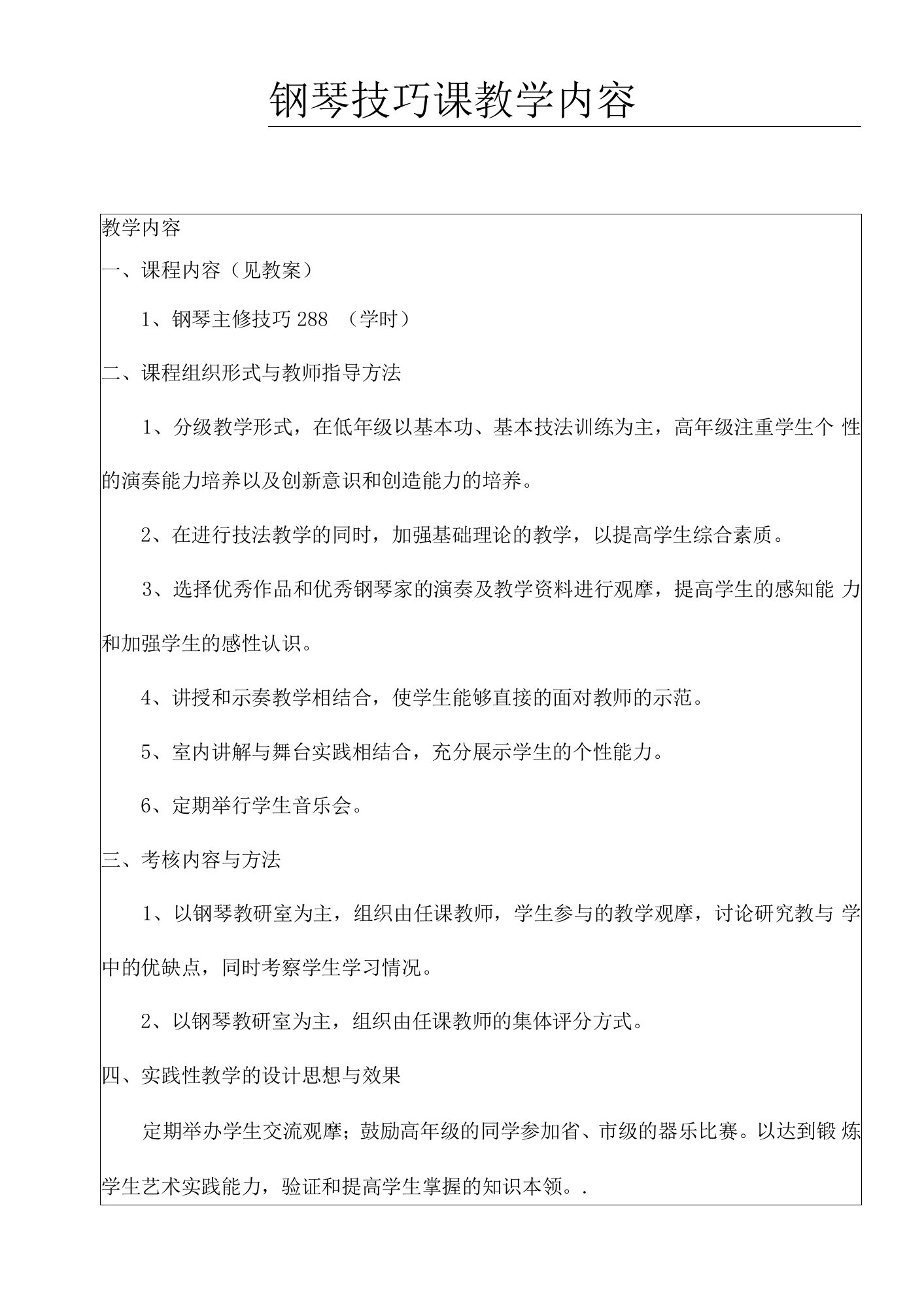 钢琴技巧课教学内容