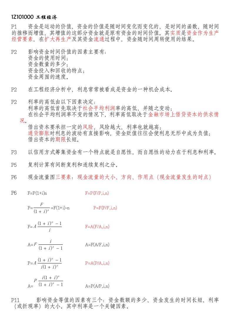 2013年一建工程经济重点