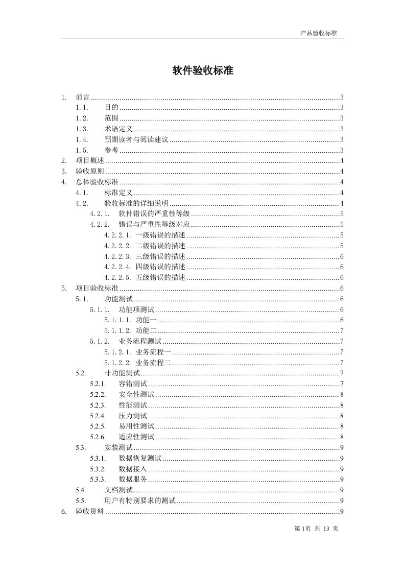 软件项目验收标准指南