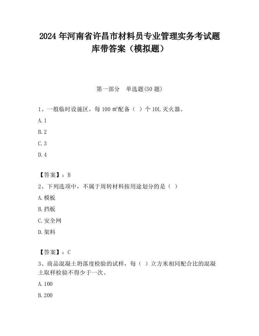 2024年河南省许昌市材料员专业管理实务考试题库带答案（模拟题）