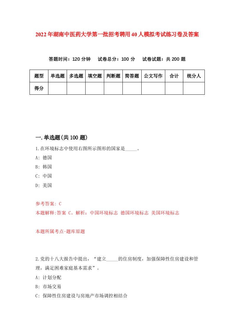 2022年湖南中医药大学第一批招考聘用40人模拟考试练习卷及答案第3卷