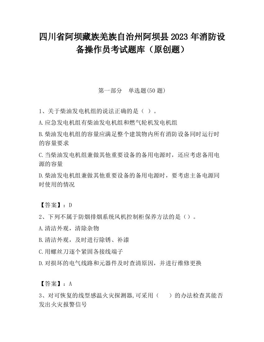 四川省阿坝藏族羌族自治州阿坝县2023年消防设备操作员考试题库（原创题）