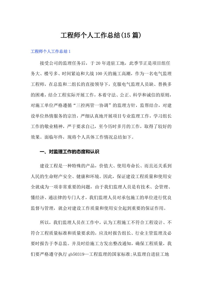 工程师个人工作总结(15篇)