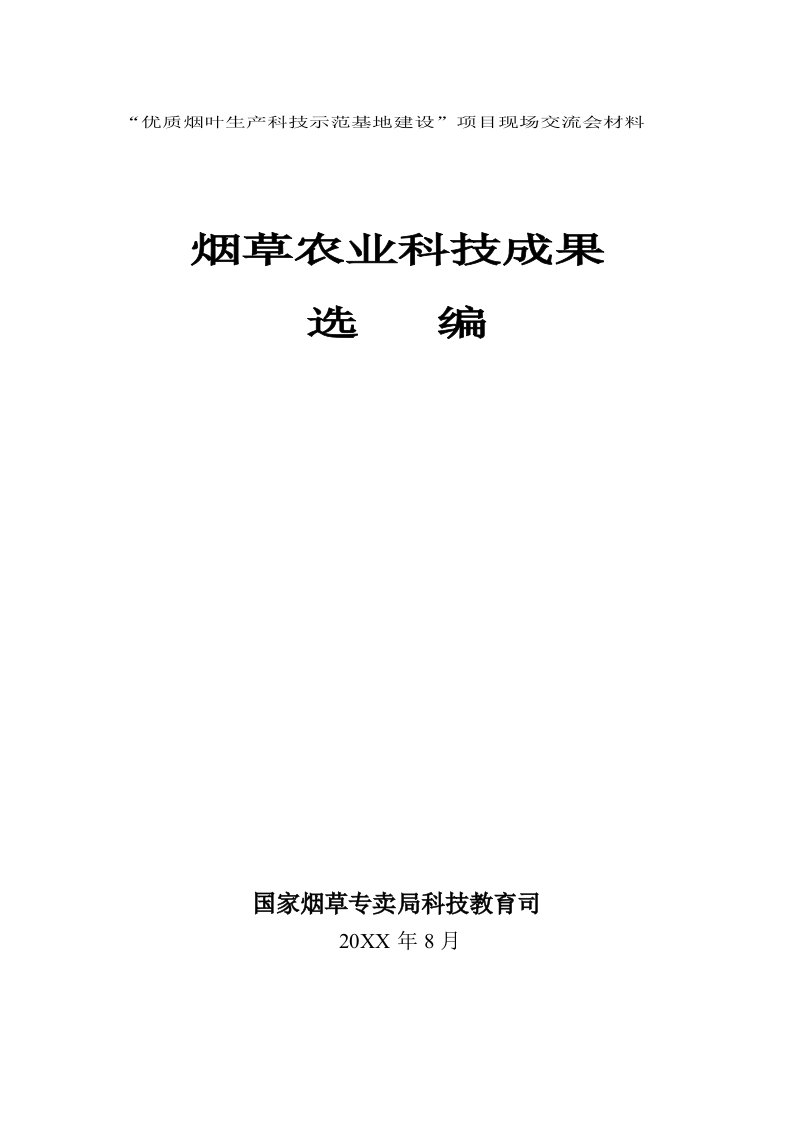 项目管理-优质烟叶生产科技示范基地建设项目现场交流会材料