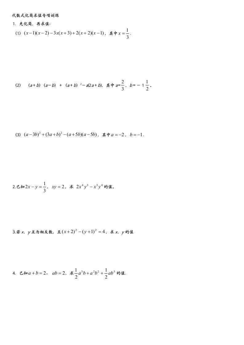 代数式化简求值专项训练及答案