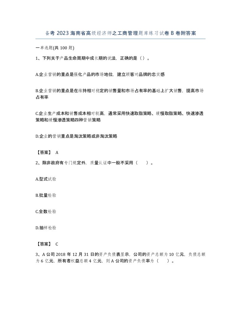 备考2023海南省高级经济师之工商管理题库练习试卷B卷附答案