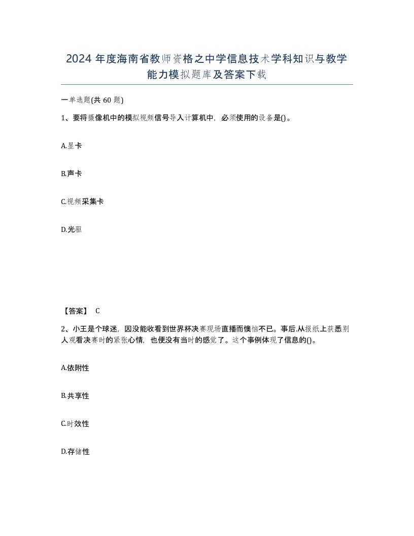 2024年度海南省教师资格之中学信息技术学科知识与教学能力模拟题库及答案