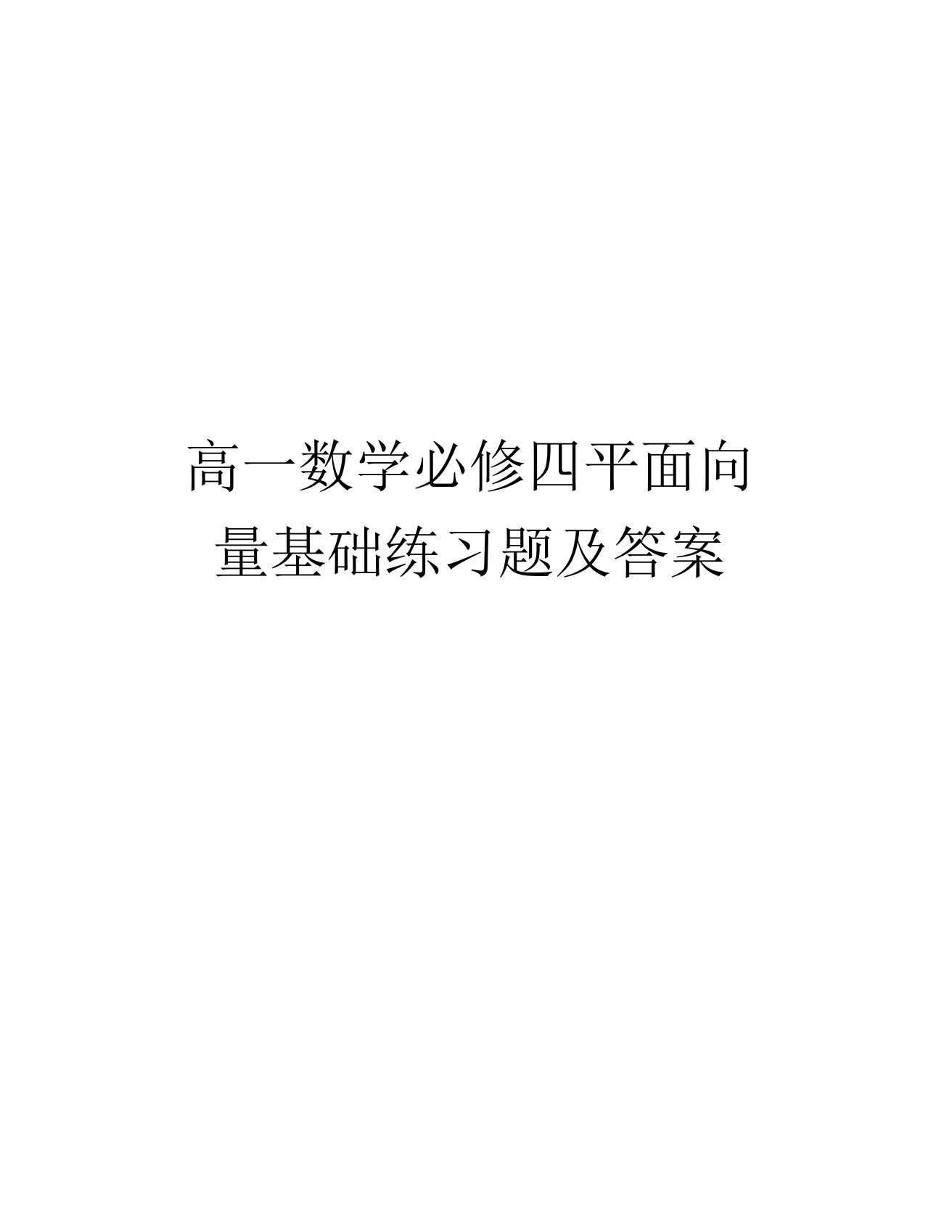 高一数学必修四平面向量基础练习题及答案教程文件