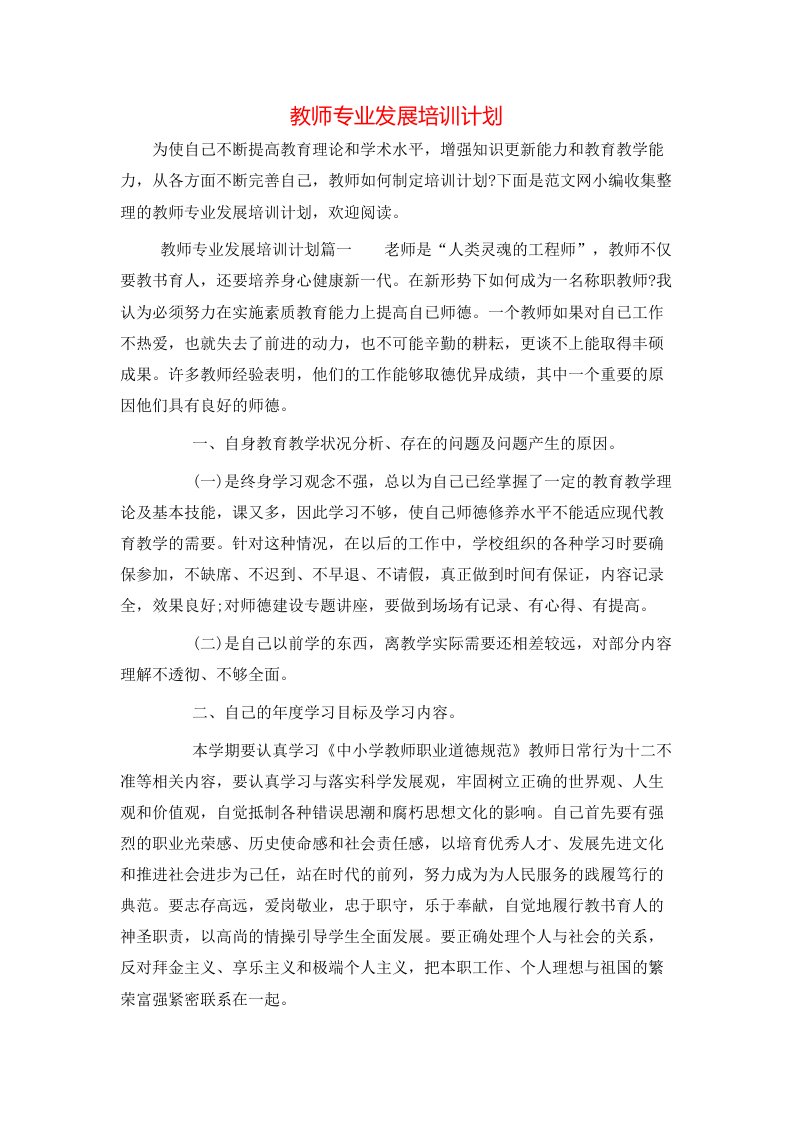 教师专业发展培训计划