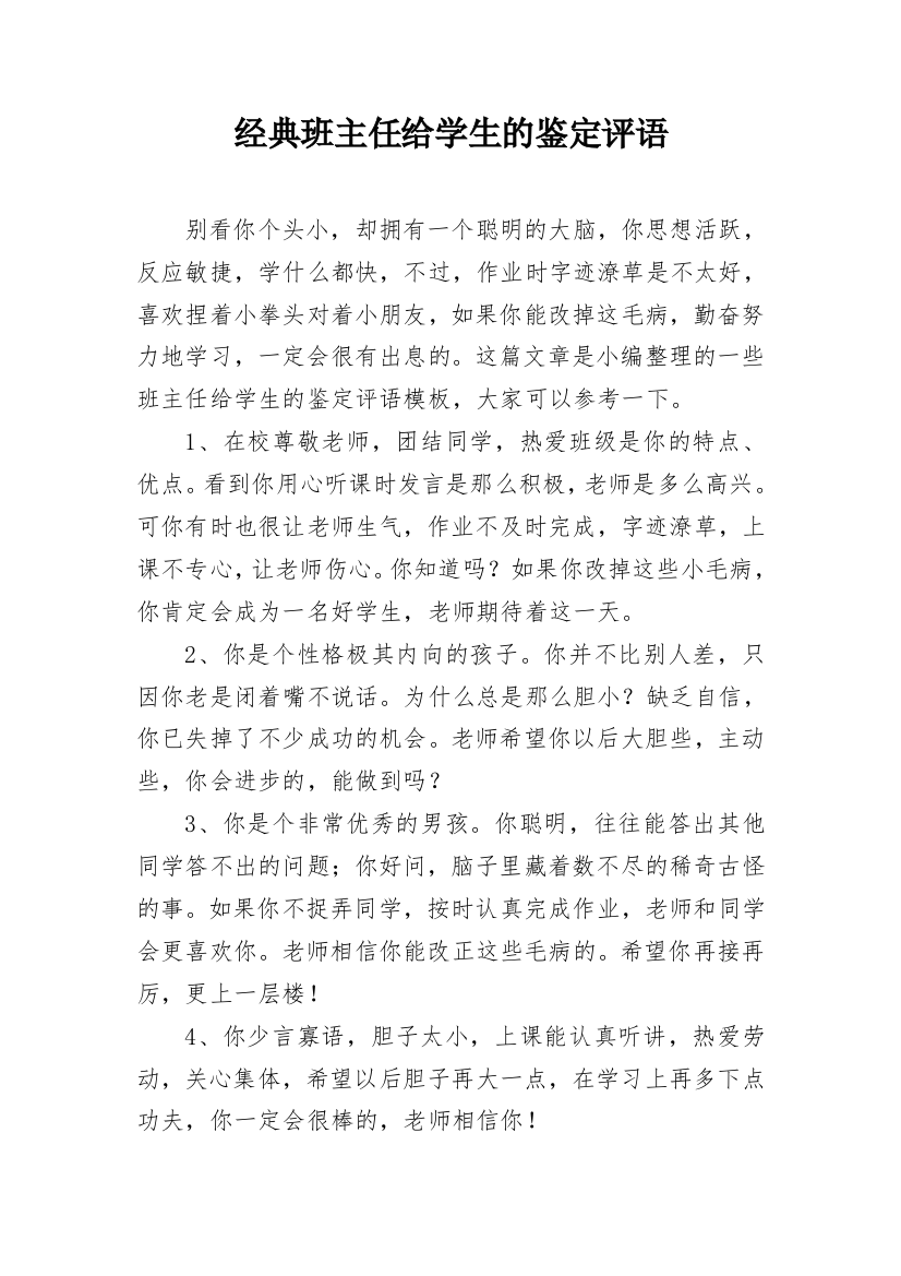 经典班主任给学生的鉴定评语_13