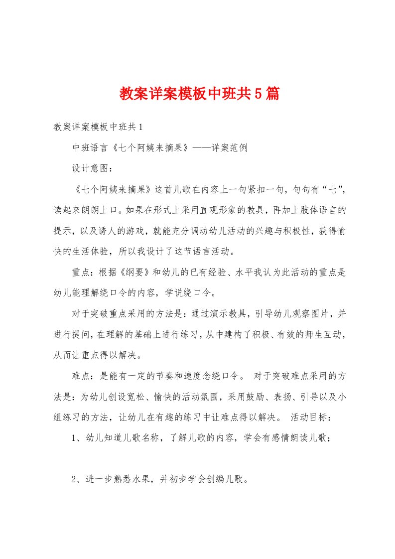 教案详案模板中班共5篇