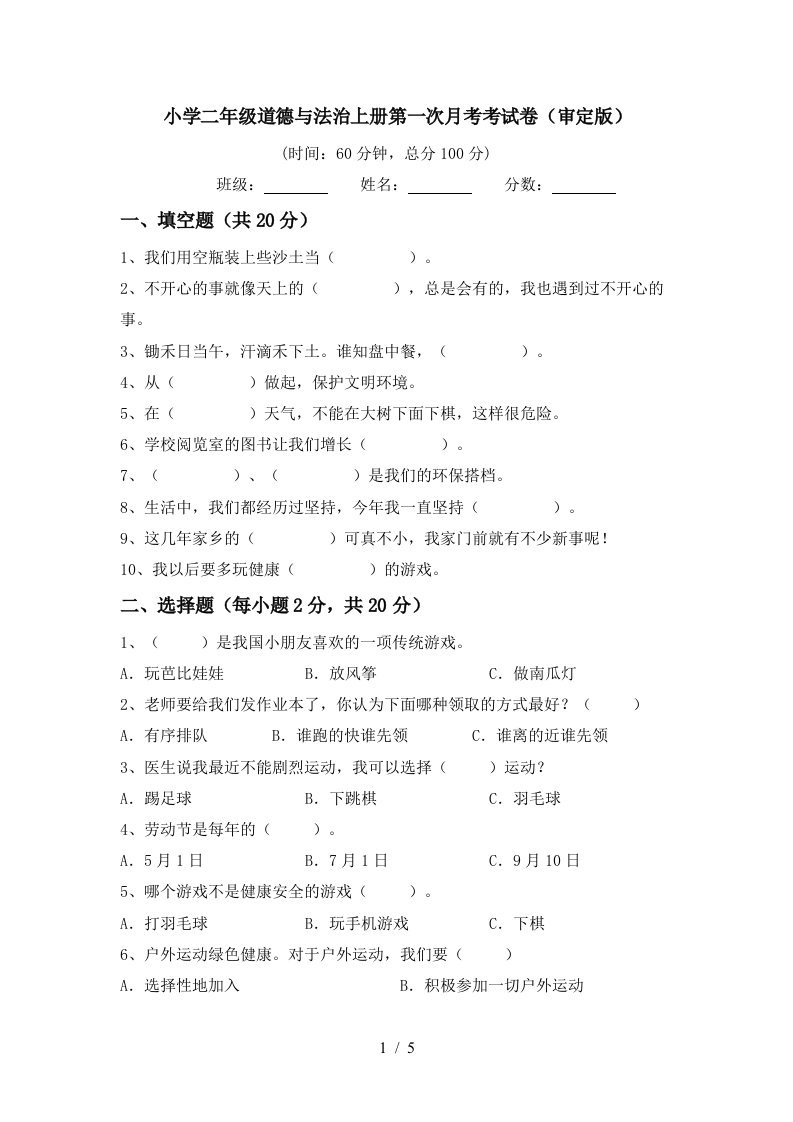 小学二年级道德与法治上册第一次月考考试卷审定版