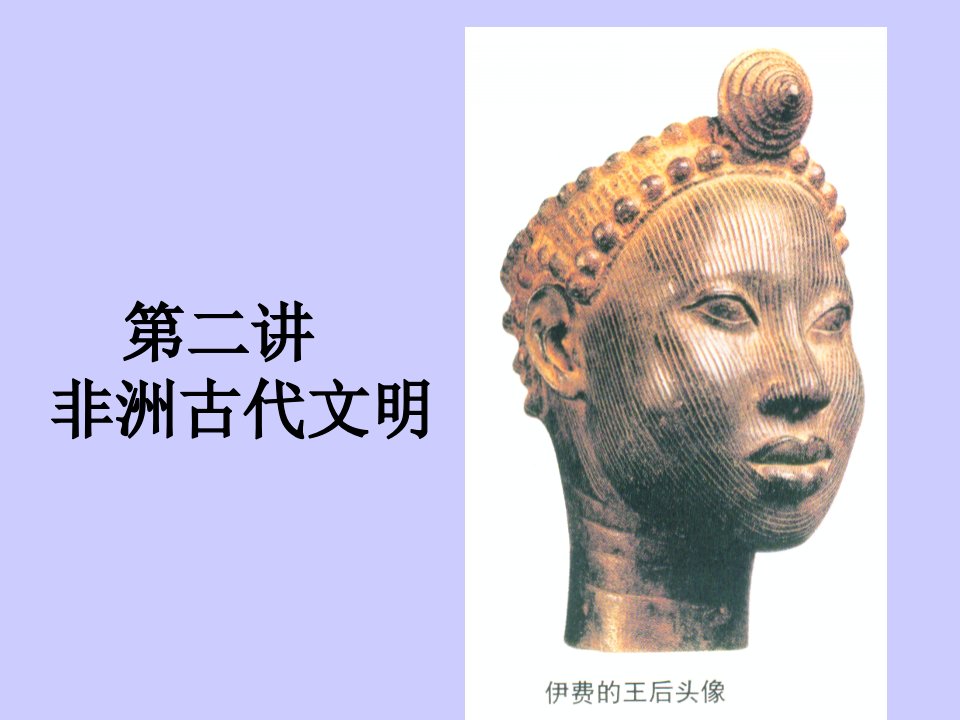 非洲古代文明课件