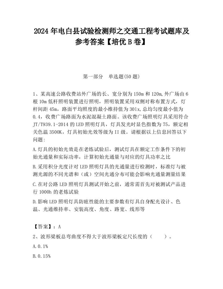 2024年电白县试验检测师之交通工程考试题库及参考答案【培优B卷】