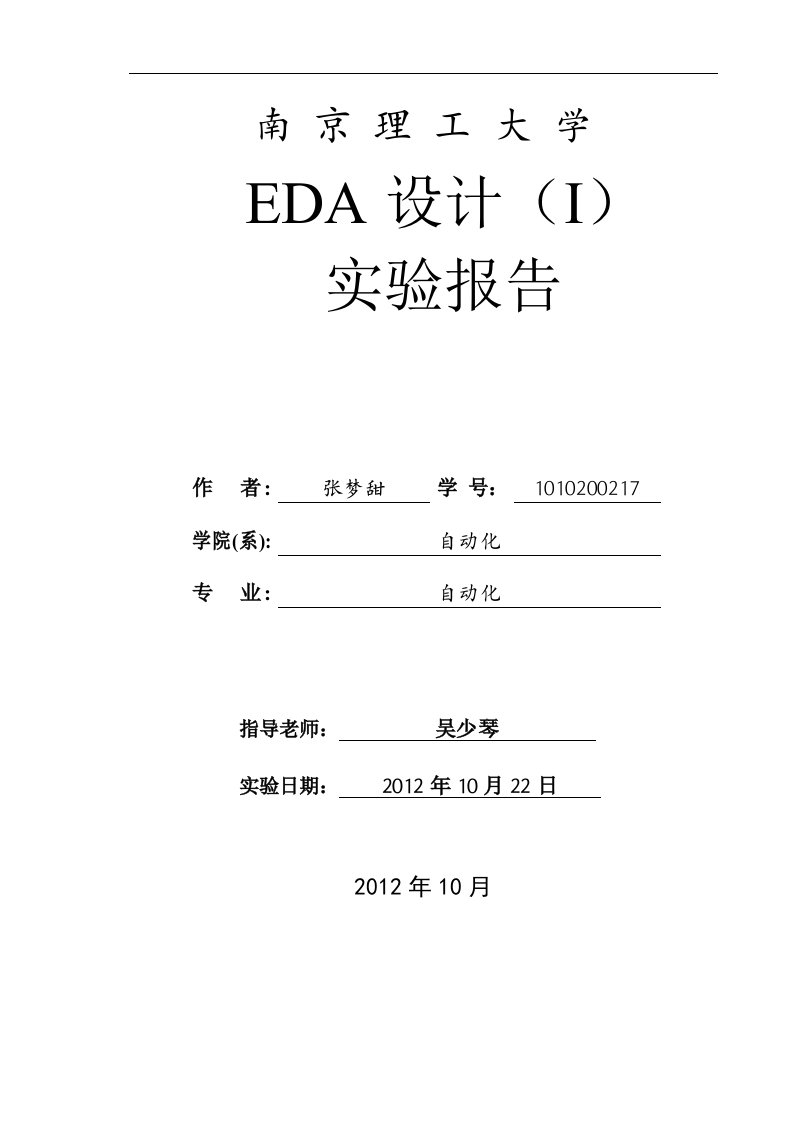 EDA设计实验报告