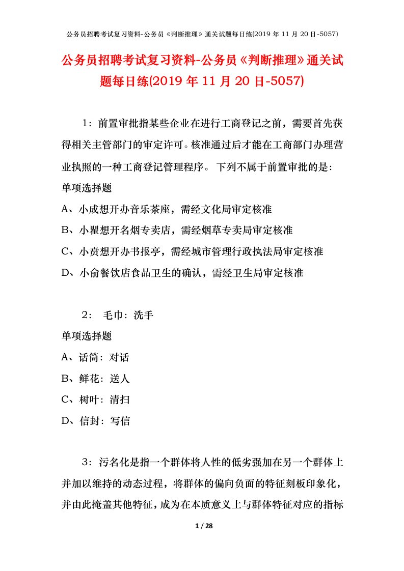 公务员招聘考试复习资料-公务员判断推理通关试题每日练2019年11月20日-5057