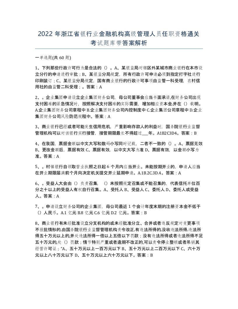 2022年浙江省银行业金融机构高级管理人员任职资格通关考试题库带答案解析