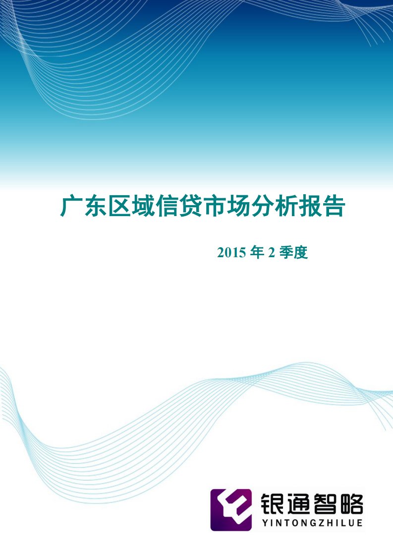 年2季度广东区域信贷市场分析报告