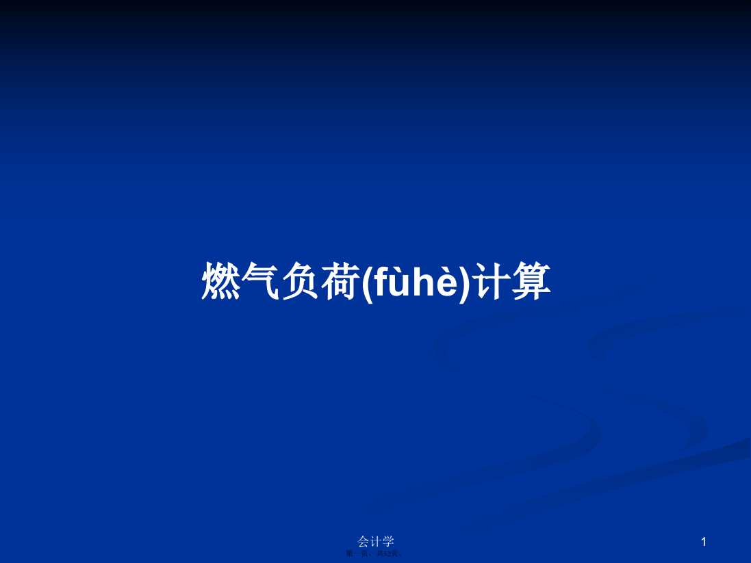 燃气负荷计算学习教案