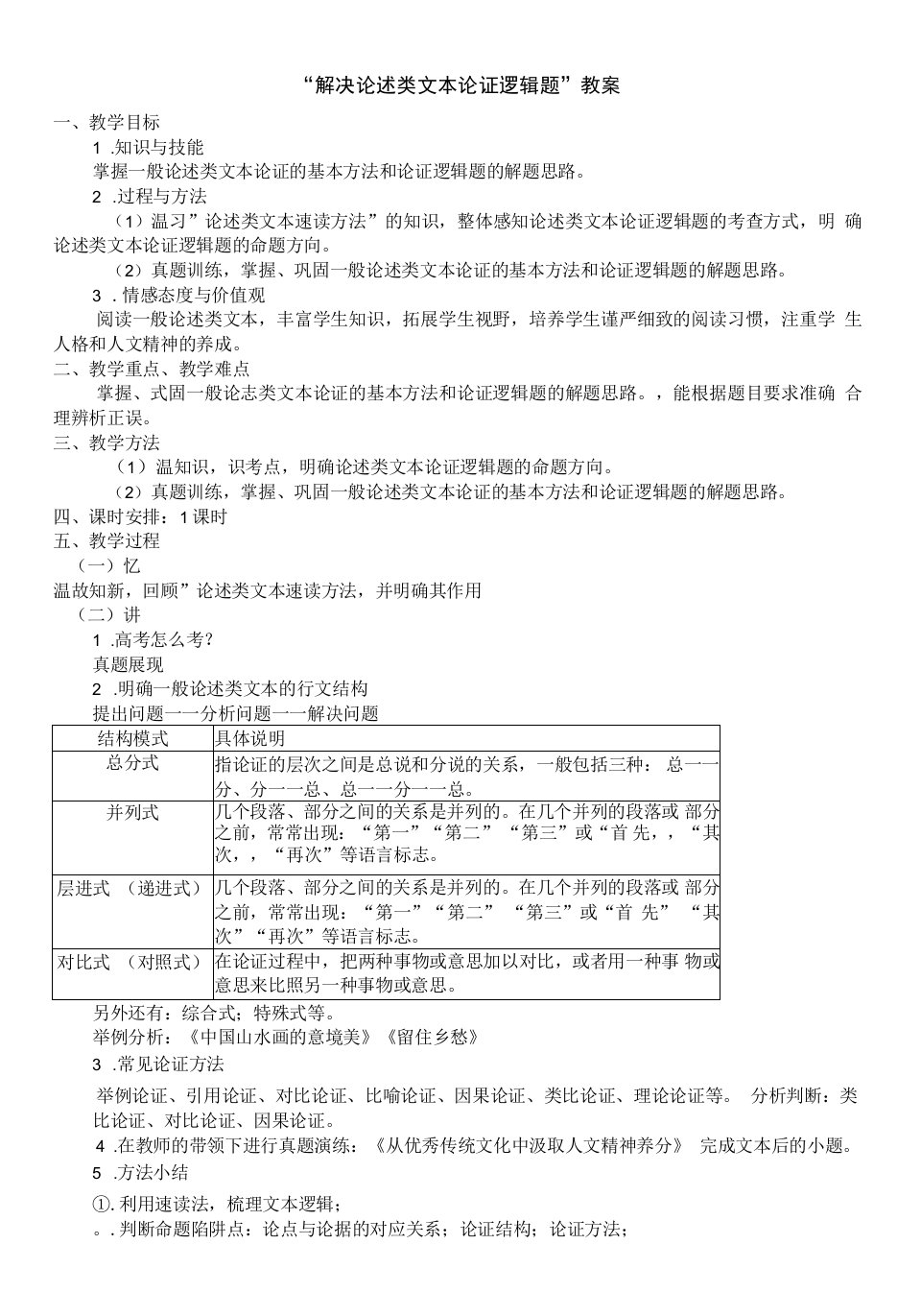 高中语文人教版高中必修4表达交流-解决论述类文本论证逻辑题教案